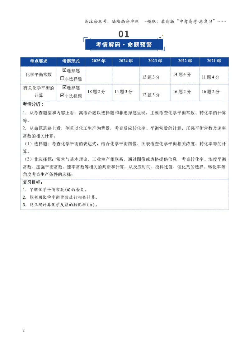 《第03讲化学平衡常数及其相关计算（复习讲义）（湖南专用）（教师版）_05-化学-高考总复习_一轮复习_2026年-化学高考一轮复习_2026年高考化学一轮课件+讲义+练习（湖南专用）-G331》第2页预览