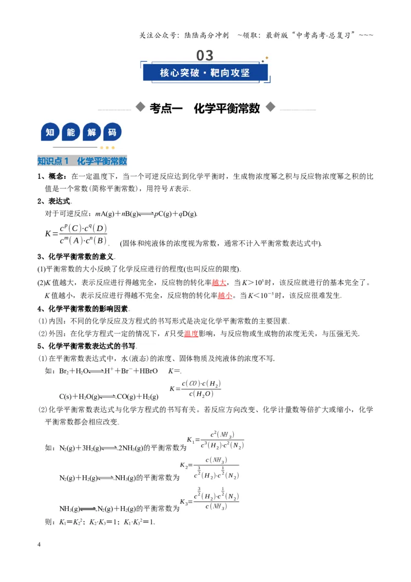 《第03讲化学平衡常数及其相关计算（复习讲义）（湖南专用）（教师版）_05-化学-高考总复习_一轮复习_2026年-化学高考一轮复习_2026年高考化学一轮课件+讲义+练习（湖南专用）-G331》第4页预览