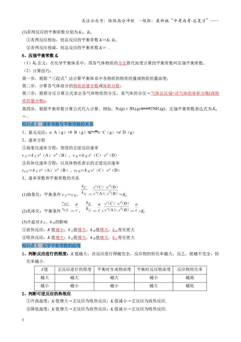 《第03讲化学平衡常数及其相关计算（复习讲义）（湖南专用）（教师版）_05-化学-高考总复习_一轮复习_2026年-化学高考一轮复习_2026年高考化学一轮课件+讲义+练习（湖南专用）-G331》第5页预览
