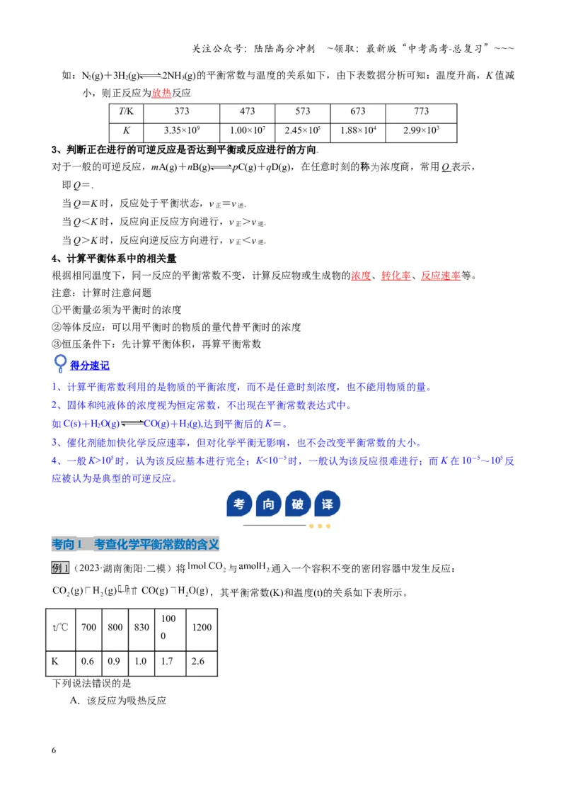 《第03讲化学平衡常数及其相关计算（复习讲义）（湖南专用）（教师版）_05-化学-高考总复习_一轮复习_2026年-化学高考一轮复习_2026年高考化学一轮课件+讲义+练习（湖南专用）-G331》第6页预览