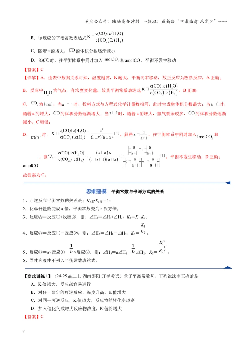 《第03讲化学平衡常数及其相关计算（复习讲义）（湖南专用）（教师版）_05-化学-高考总复习_一轮复习_2026年-化学高考一轮复习_2026年高考化学一轮课件+讲义+练习（湖南专用）-G331》第7页预览