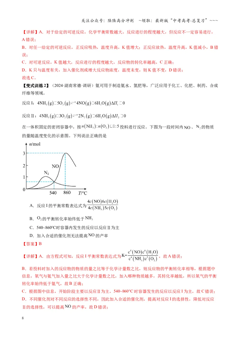 《第03讲化学平衡常数及其相关计算（复习讲义）（湖南专用）（教师版）_05-化学-高考总复习_一轮复习_2026年-化学高考一轮复习_2026年高考化学一轮课件+讲义+练习（湖南专用）-G331》第8页预览