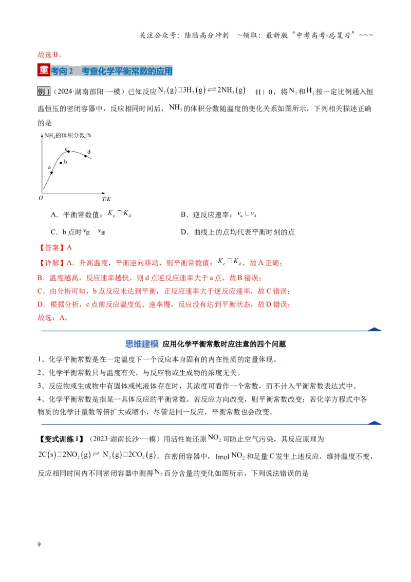 《第03讲化学平衡常数及其相关计算（复习讲义）（湖南专用）（教师版）_05-化学-高考总复习_一轮复习_2026年-化学高考一轮复习_2026年高考化学一轮课件+讲义+练习（湖南专用）-G331》第9页预览
