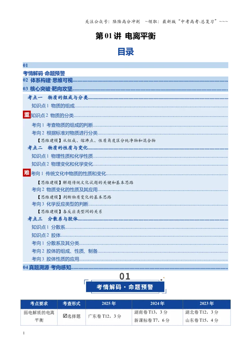 《第01讲电离平衡（复习讲义）（全国通用）（原卷版）_05-化学-高考总复习_一轮复习_2026年-化学高考一轮复习_2026年高考化学一轮复习讲义+练习+课件（新教材新高考）-G55_2026版》第1页预览