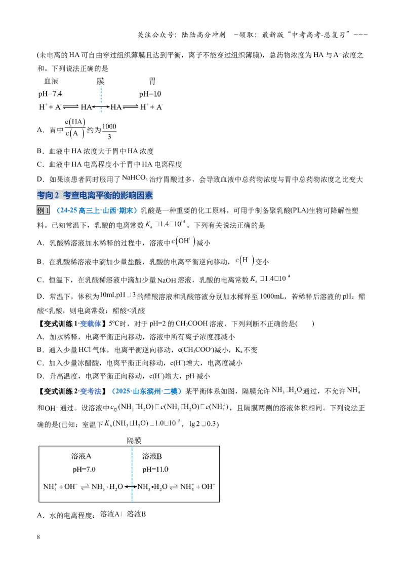 《第01讲电离平衡（复习讲义）（全国通用）（原卷版）_05-化学-高考总复习_一轮复习_2026年-化学高考一轮复习_2026年高考化学一轮复习讲义+练习+课件（新教材新高考）-G55_2026版》第8页预览