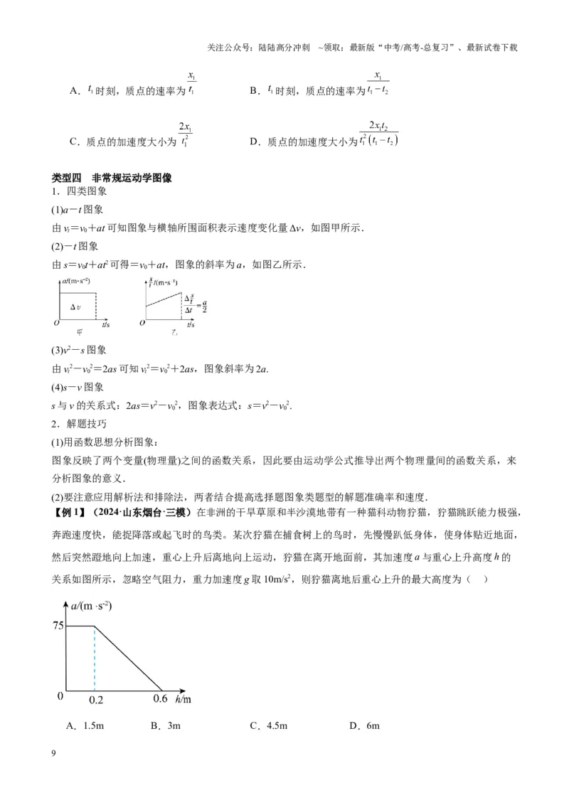 《专题02运动学图像、多过程运动模型及追击相遇（学生版）_04-物理-高考总复习_专项复习_2025年_2025年高考物理热点题型归类》第9页预览
