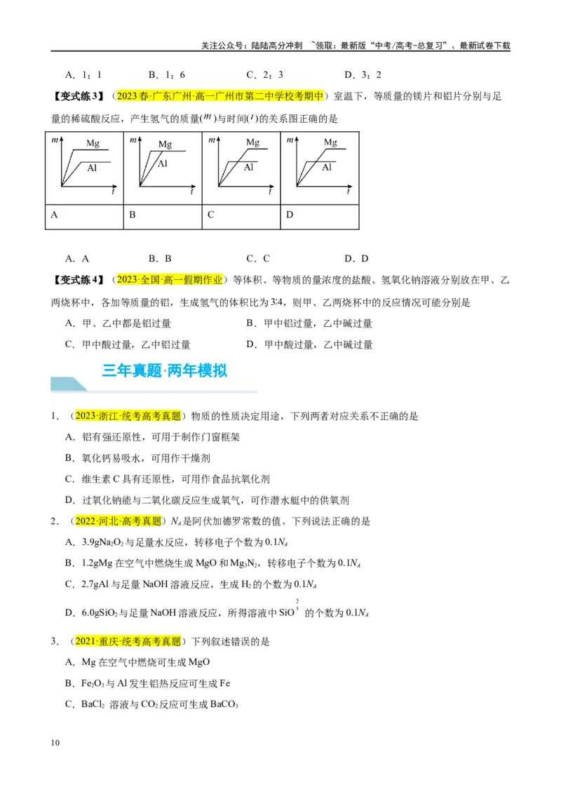 《第09讲镁、铝及其重要化合物（讲义）-（原卷版）_05-化学-高考总复习_一轮复习_2024年_2024年高考化学大一轮复习卓越讲义_资料》第10页预览