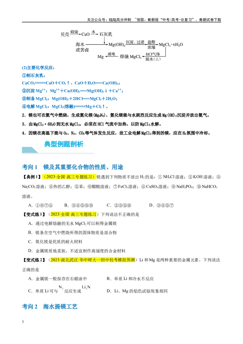 《第09讲镁、铝及其重要化合物（讲义）-（原卷版）_05-化学-高考总复习_一轮复习_2024年_2024年高考化学大一轮复习卓越讲义_资料》第3页预览