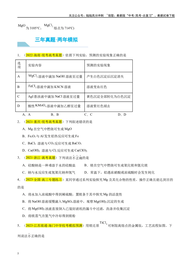 《第09讲镁、铝及其重要化合物（讲义）-（原卷版）_05-化学-高考总复习_一轮复习_2024年_2024年高考化学大一轮复习卓越讲义_资料》第5页预览