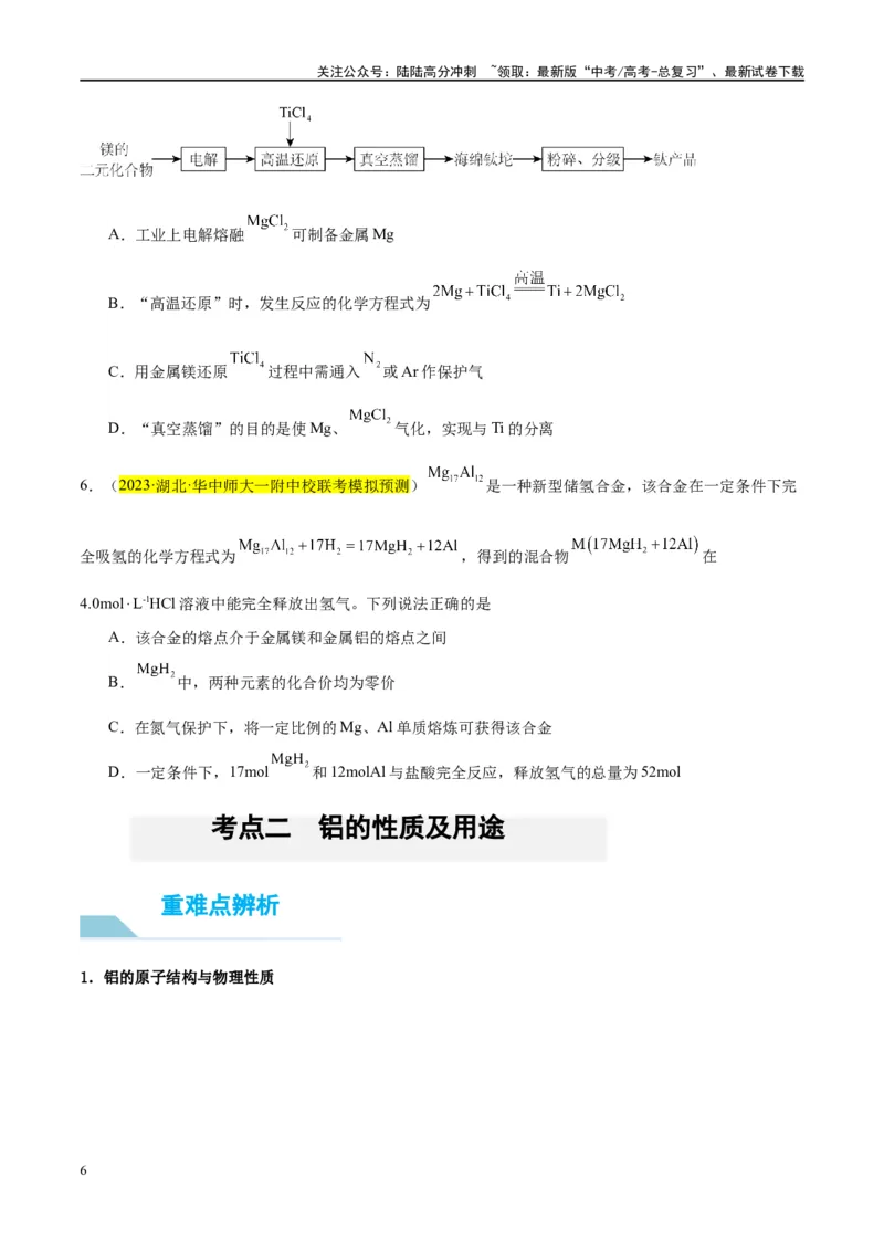 《第09讲镁、铝及其重要化合物（讲义）-（原卷版）_05-化学-高考总复习_一轮复习_2024年_2024年高考化学大一轮复习卓越讲义_资料》第6页预览