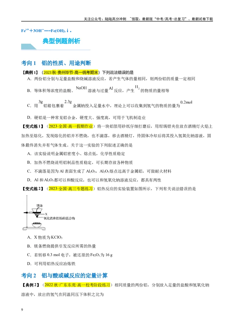 《第09讲镁、铝及其重要化合物（讲义）-（原卷版）_05-化学-高考总复习_一轮复习_2024年_2024年高考化学大一轮复习卓越讲义_资料》第9页预览