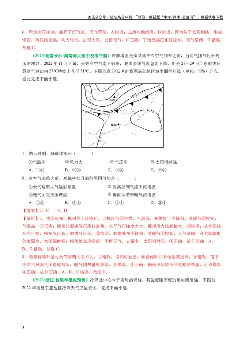 《2.2.5常见的天气系统和天气解读（练习）（解析版）_07-地理-高考总复习_一轮复习_2024年_2024年高考地理一轮复习考点帮（新高考专用）_第二部分自然地理_练习（原卷版+解析版）》第3页预览