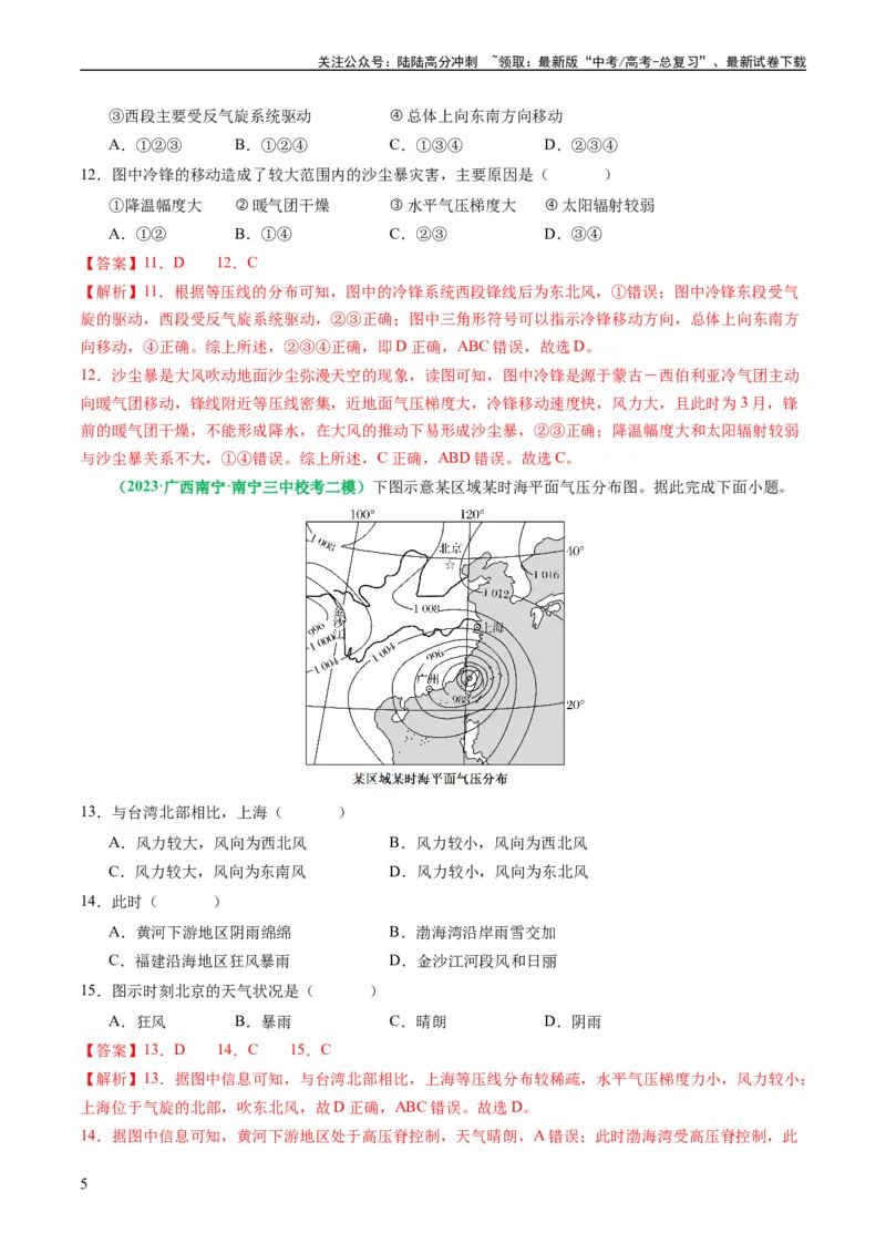 《2.2.5常见的天气系统和天气解读（练习）（解析版）_07-地理-高考总复习_一轮复习_2024年_2024年高考地理一轮复习考点帮（新高考专用）_第二部分自然地理_练习（原卷版+解析版）》第5页预览