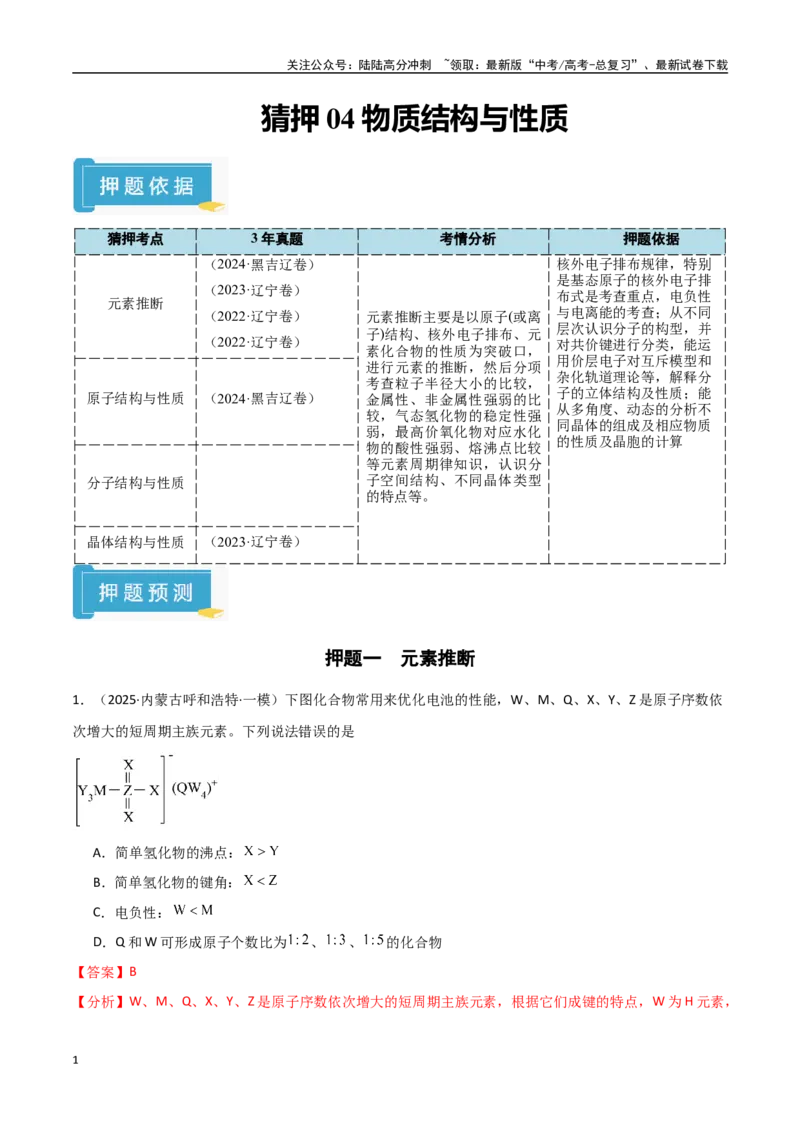 《猜押04物质结构与性质（教师版）_05-化学-高考总复习_专项复习_2025年_2025年高考化学抢押秘籍（黑吉辽蒙专用）》第1页预览