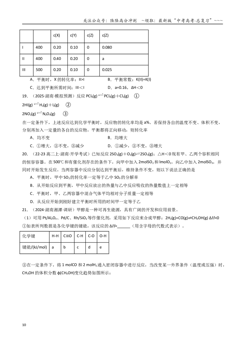 《第02讲化学平衡状态、化学平衡的移动（专项训练）（湖南专用）（学生版）_05-化学-高考总复习_一轮复习_2026年-化学高考一轮复习_2026年高考化学一轮课件+讲义+练习（湖南专用）-G331》第10页预览