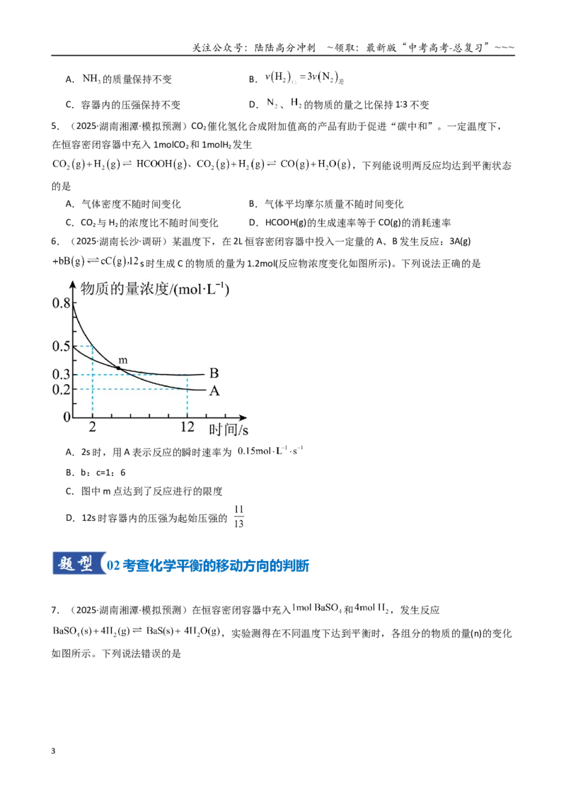《第02讲化学平衡状态、化学平衡的移动（专项训练）（湖南专用）（学生版）_05-化学-高考总复习_一轮复习_2026年-化学高考一轮复习_2026年高考化学一轮课件+讲义+练习（湖南专用）-G331》第3页预览