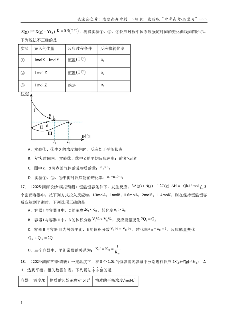 《第02讲化学平衡状态、化学平衡的移动（专项训练）（湖南专用）（学生版）_05-化学-高考总复习_一轮复习_2026年-化学高考一轮复习_2026年高考化学一轮课件+讲义+练习（湖南专用）-G331》第9页预览