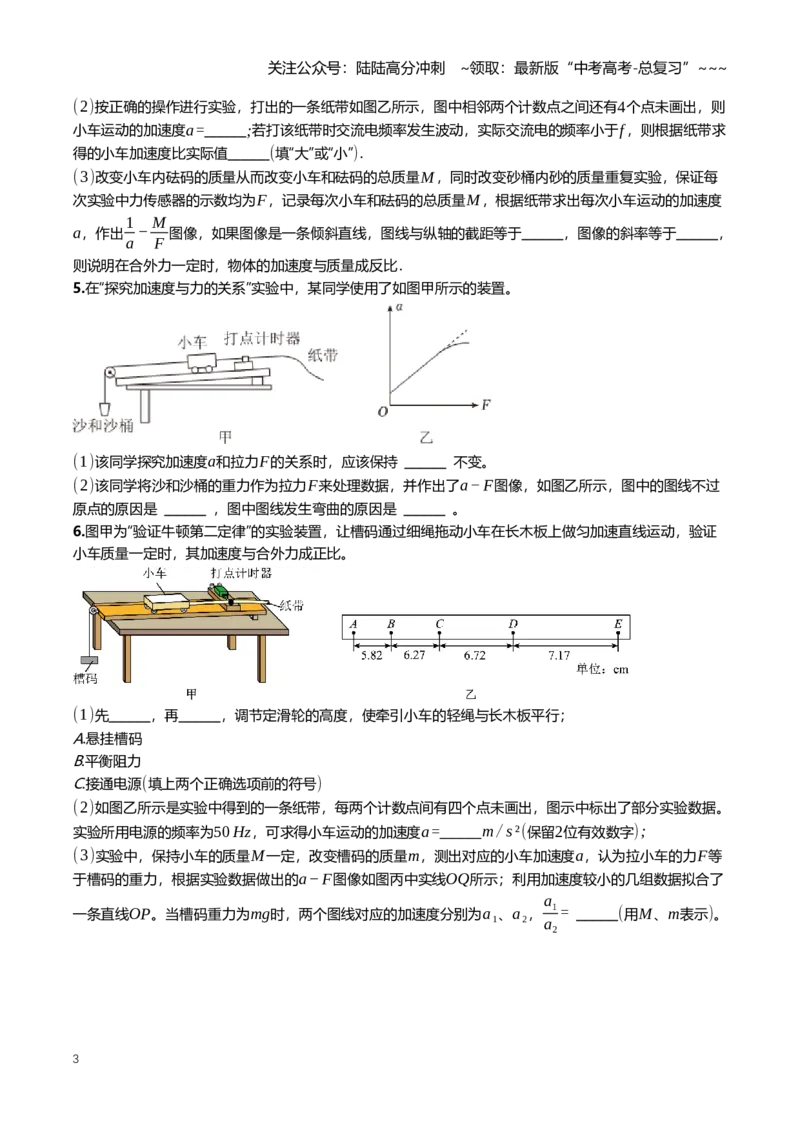 《3.5实验^7探究加速度与物体受力、物体质量的关系专项训练(学生版）_04-物理-高考总复习_一轮复习_2026年-物理高考一轮复习_2026年高三一轮物理人教版考点题组分层练-G406_资料》第3页预览