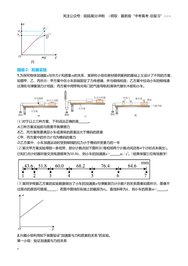 《3.5实验^7探究加速度与物体受力、物体质量的关系专项训练(学生版）_04-物理-高考总复习_一轮复习_2026年-物理高考一轮复习_2026年高三一轮物理人教版考点题组分层练-G406_资料》第4页预览