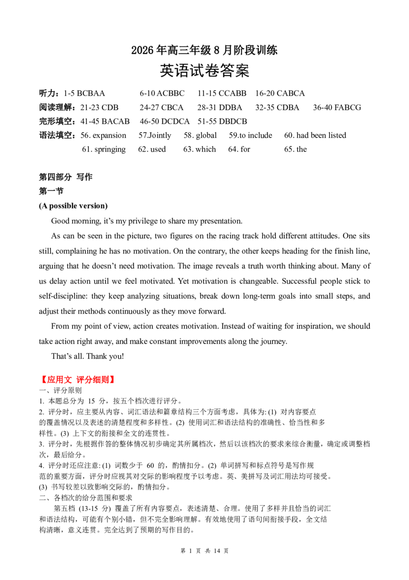 《高三8月英语答案及评分细则_小初高学习资料合集（每天更新）_湖北云学联盟2026-2027学年上学期高三8月阶段检测（全科）_湖北云学联盟2026-2027学年上学期高三8月阶段训练英语试卷》第1页预览