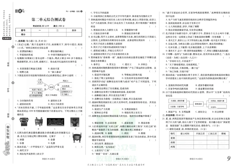 《金状元·提优好卷七年级上册历史人教版安徽专用去答案版_初中全科目同步习题+精品试卷（7-9年级）(1)_25秋初中历史《同步习题+精品试卷》_上册_《提优好卷》》第10页预览