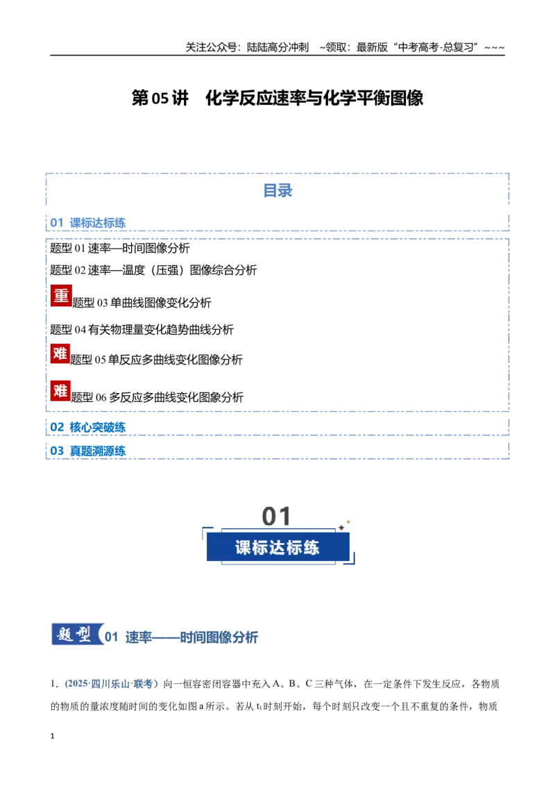 《第05讲化学反应速率与化学平衡图像（专项训练）（四川专用）（学生版）_05-化学-高考总复习_一轮复习_2026年-化学高考一轮复习_2026年高考化学一轮课件+讲义+练习（四川专用）-G335》第1页预览