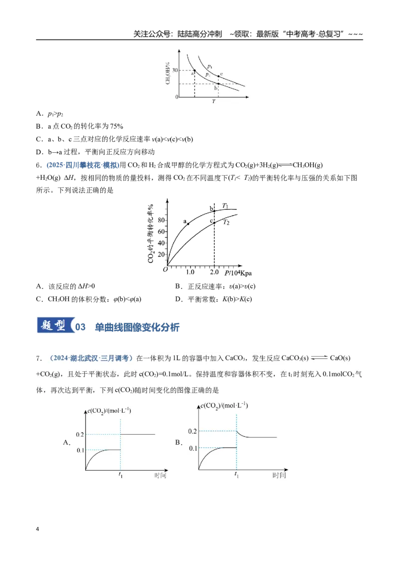 《第05讲化学反应速率与化学平衡图像（专项训练）（四川专用）（学生版）_05-化学-高考总复习_一轮复习_2026年-化学高考一轮复习_2026年高考化学一轮课件+讲义+练习（四川专用）-G335》第4页预览