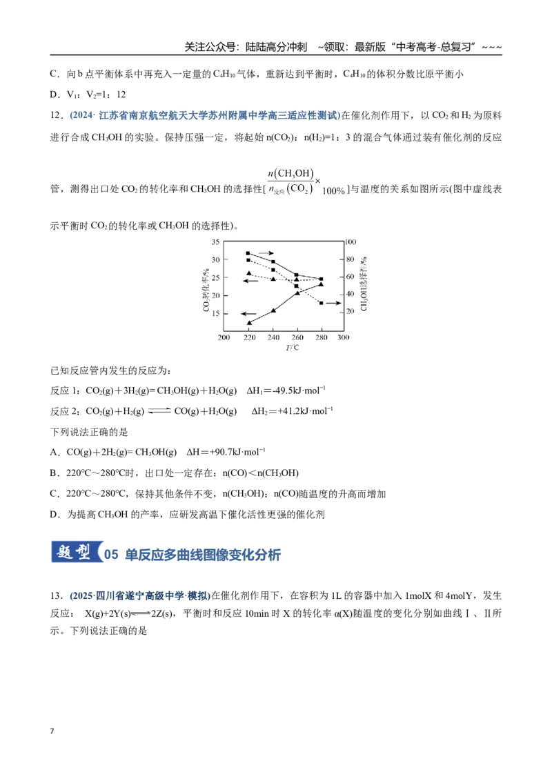 《第05讲化学反应速率与化学平衡图像（专项训练）（四川专用）（学生版）_05-化学-高考总复习_一轮复习_2026年-化学高考一轮复习_2026年高考化学一轮课件+讲义+练习（四川专用）-G335》第7页预览
