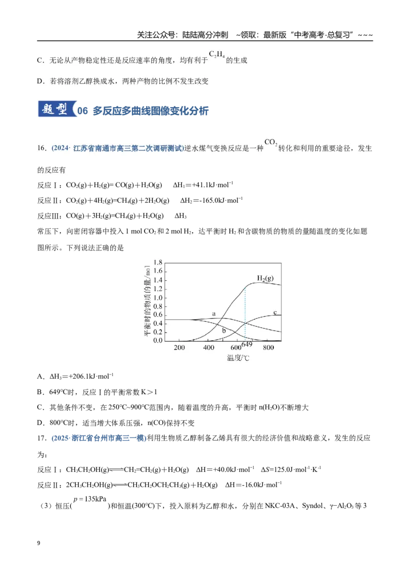 《第05讲化学反应速率与化学平衡图像（专项训练）（四川专用）（学生版）_05-化学-高考总复习_一轮复习_2026年-化学高考一轮复习_2026年高考化学一轮课件+讲义+练习（四川专用）-G335》第9页预览