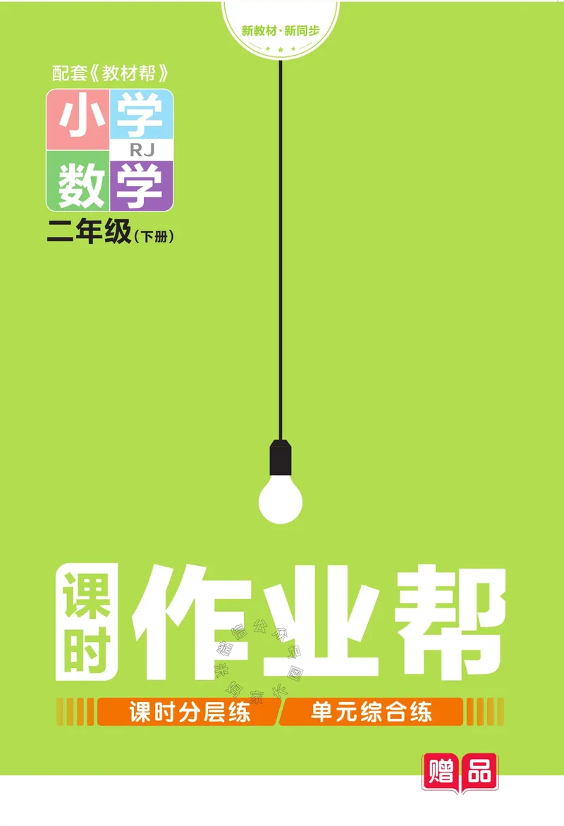 《013.24春人教版数学教材帮课前预习+课后练习作业帮二年级下册（有答案）公众号：米妈家长圈_小学1-6年级全科全套_1-6年级全科下册_二年级_其他补充资料_数学人教版资料》第1页预览
