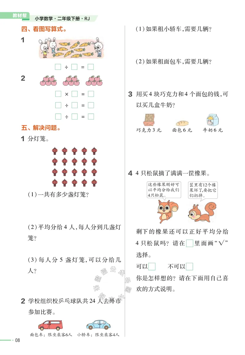 《013.24春人教版数学教材帮课前预习+课后练习作业帮二年级下册（有答案）公众号：米妈家长圈_小学1-6年级全科全套_1-6年级全科下册_二年级_其他补充资料_数学人教版资料》第10页预览