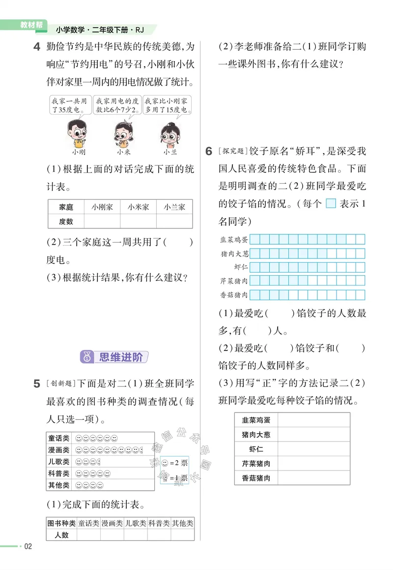 《013.24春人教版数学教材帮课前预习+课后练习作业帮二年级下册（有答案）公众号：米妈家长圈_小学1-6年级全科全套_1-6年级全科下册_二年级_其他补充资料_数学人教版资料》第4页预览