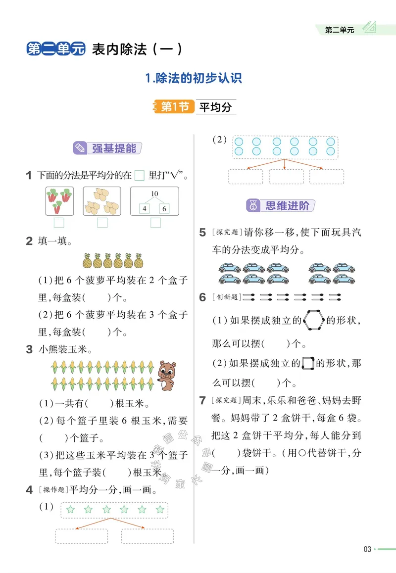 《013.24春人教版数学教材帮课前预习+课后练习作业帮二年级下册（有答案）公众号：米妈家长圈_小学1-6年级全科全套_1-6年级全科下册_二年级_其他补充资料_数学人教版资料》第5页预览
