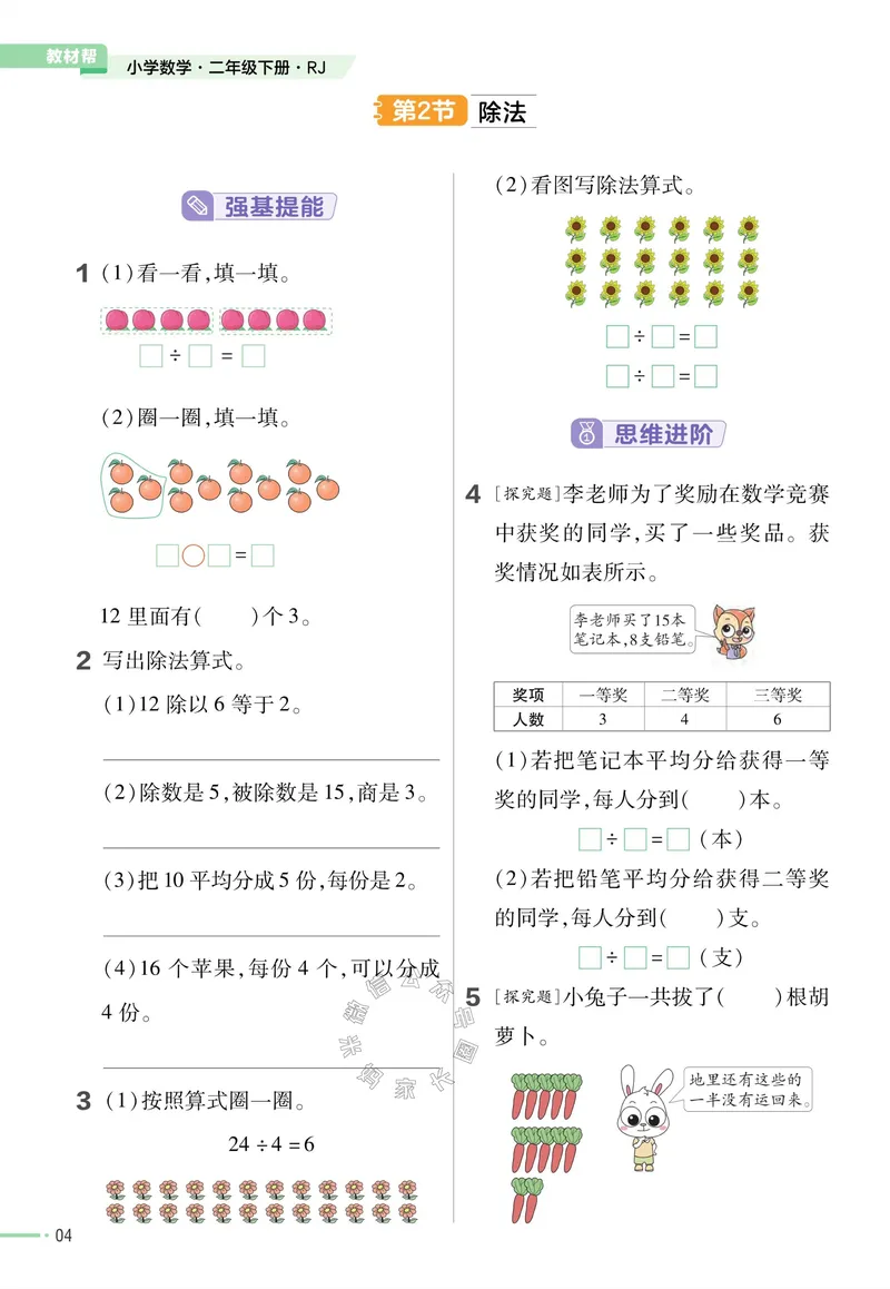 《013.24春人教版数学教材帮课前预习+课后练习作业帮二年级下册（有答案）公众号：米妈家长圈_小学1-6年级全科全套_1-6年级全科下册_二年级_其他补充资料_数学人教版资料》第6页预览