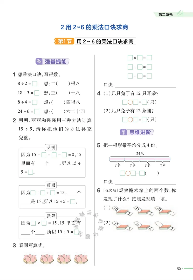 《013.24春人教版数学教材帮课前预习+课后练习作业帮二年级下册（有答案）公众号：米妈家长圈_小学1-6年级全科全套_1-6年级全科下册_二年级_其他补充资料_数学人教版资料》第7页预览
