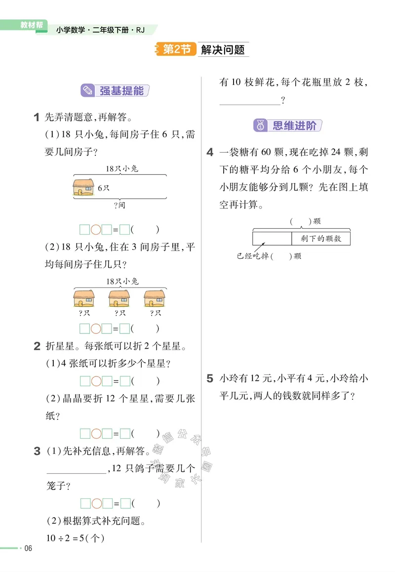 《013.24春人教版数学教材帮课前预习+课后练习作业帮二年级下册（有答案）公众号：米妈家长圈_小学1-6年级全科全套_1-6年级全科下册_二年级_其他补充资料_数学人教版资料》第8页预览