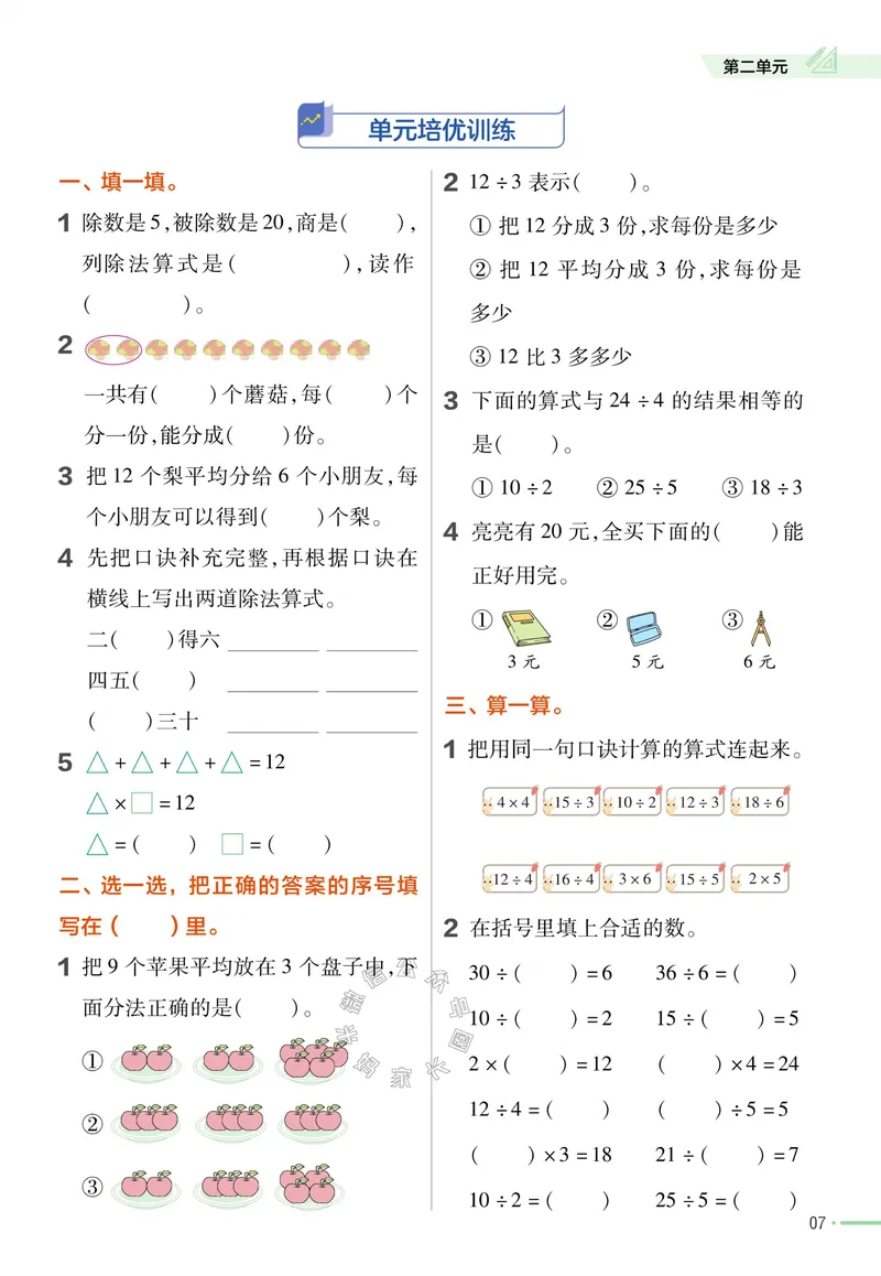 《013.24春人教版数学教材帮课前预习+课后练习作业帮二年级下册（有答案）公众号：米妈家长圈_小学1-6年级全科全套_1-6年级全科下册_二年级_其他补充资料_数学人教版资料》第9页预览