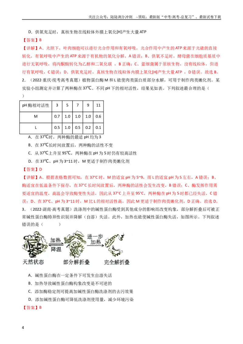 《专题04酶和ATP（教师版）_06-生物-高考总复习_专项复习_2024年_十年（2014-2023）高考生物真题分项汇编（全国通用）》第4页预览