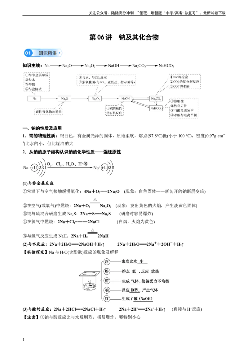 《第06讲钠及其化合物-（教师版）_05-化学-高考总复习_一轮复习_2024年_2024年高考化学精准一轮复习讲义_资料》第1页预览
