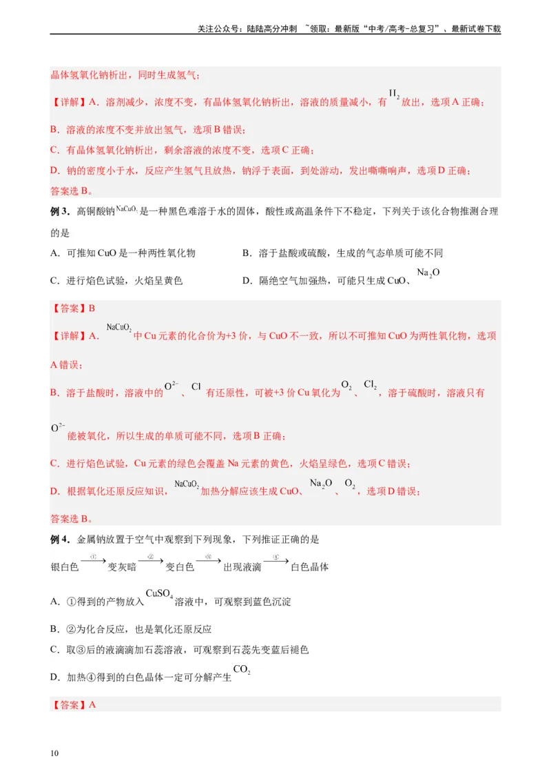 《第06讲钠及其化合物-（教师版）_05-化学-高考总复习_一轮复习_2024年_2024年高考化学精准一轮复习讲义_资料》第10页预览