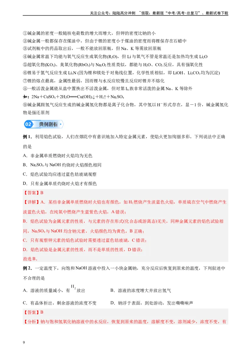 《第06讲钠及其化合物-（教师版）_05-化学-高考总复习_一轮复习_2024年_2024年高考化学精准一轮复习讲义_资料》第9页预览