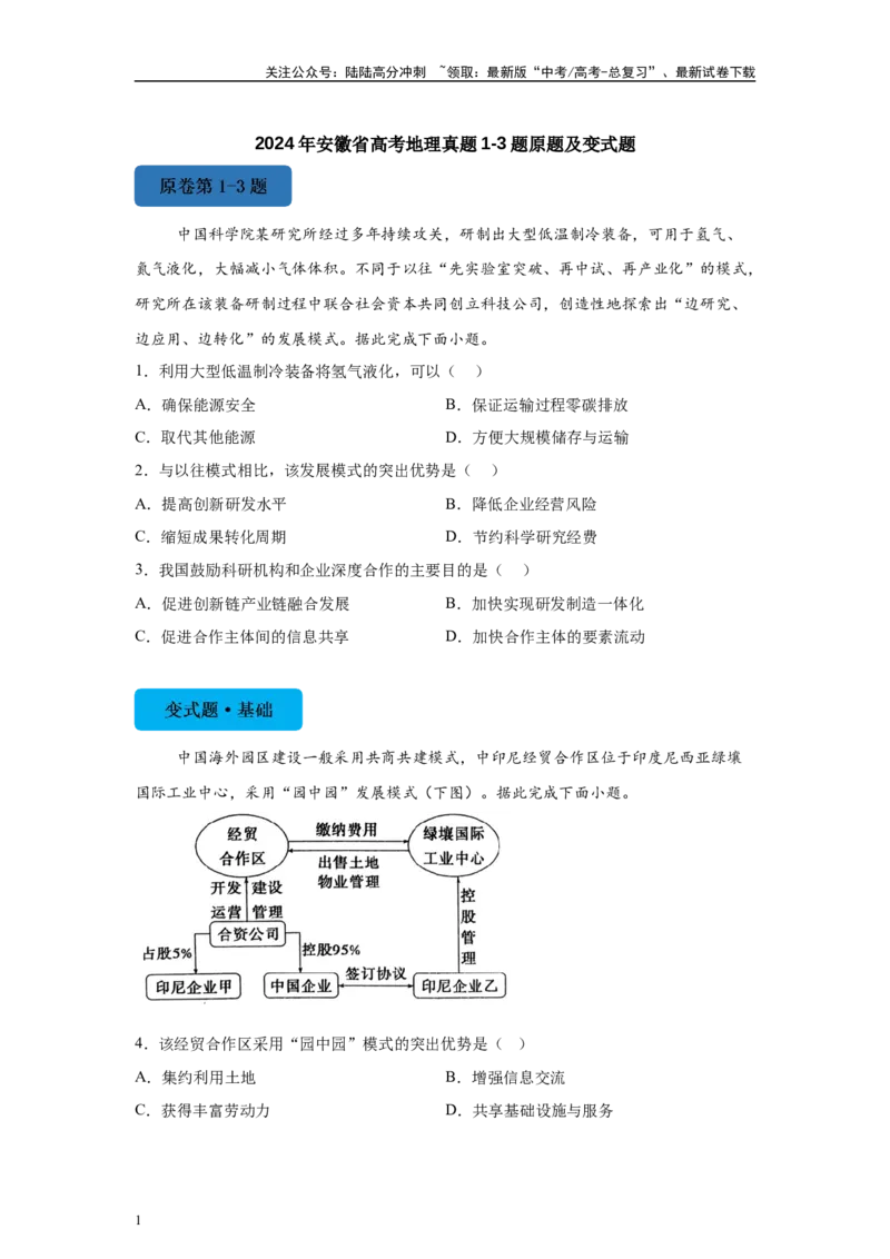《2024年安徽省高考地理真题1-3题原题及变式题_07-地理-高考总复习_专项复习_2024年_2024年地理真题变式题》第1页预览