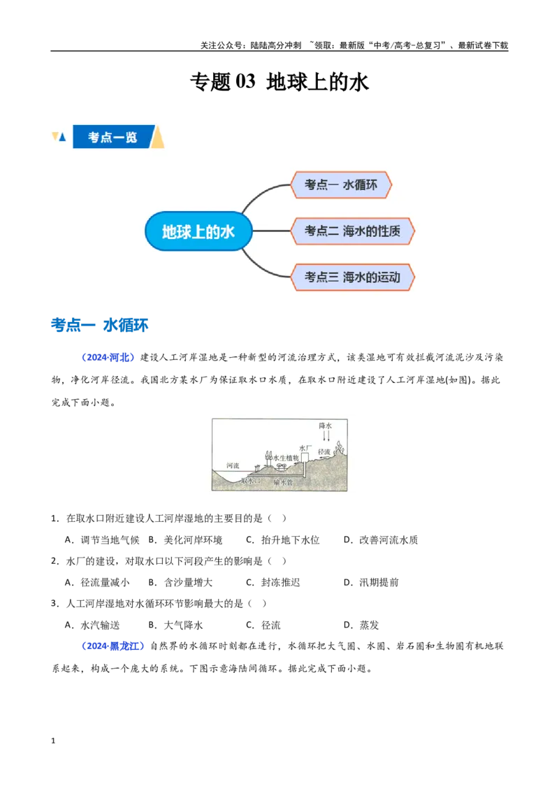 《专题03地球上的水（学生版）_07-地理-高考总复习_一轮复习_2025年_2025年高中学业水平合格考地理真题分类汇编（全国通用）》第1页预览