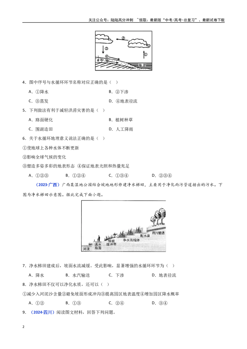 《专题03地球上的水（学生版）_07-地理-高考总复习_一轮复习_2025年_2025年高中学业水平合格考地理真题分类汇编（全国通用）》第2页预览