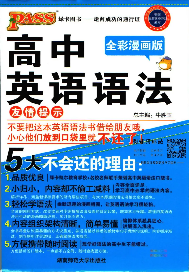 《高中英语语法全彩漫画版_小初高学习资料合集（每天更新）_PASS绿卡图书《高中英语语法全彩漫画版》》第1页预览