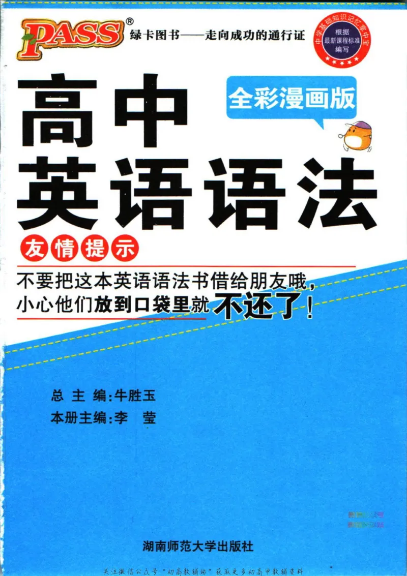 《高中英语语法全彩漫画版_小初高学习资料合集（每天更新）_PASS绿卡图书《高中英语语法全彩漫画版》》第2页预览