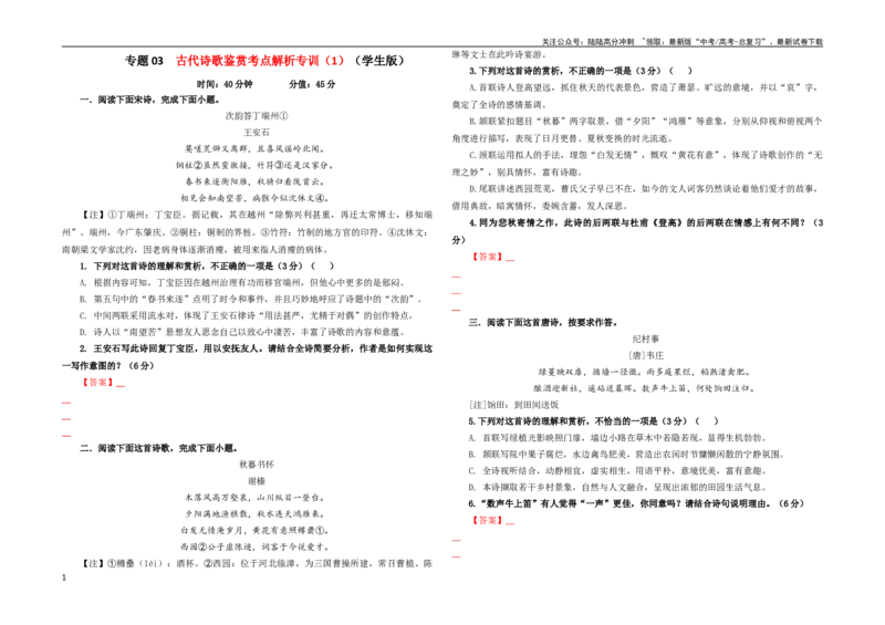 《专题03古代诗歌鉴赏考点解析专训（1）（学生版）_一轮复习_2024年_2024新高考语文一轮复习考点解析课件教案学案练习题_第三大类：诗歌鉴赏考点_考点解析专训（教师版+学生版）》第1页预览