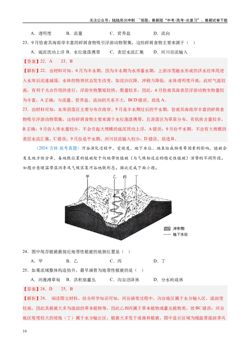 《专题06自然环境整体性和差异性+解析版_07-地理-高考总复习_专项复习_2025年_2022-2024高考地理真题分类汇编（全国通用）》第10页预览