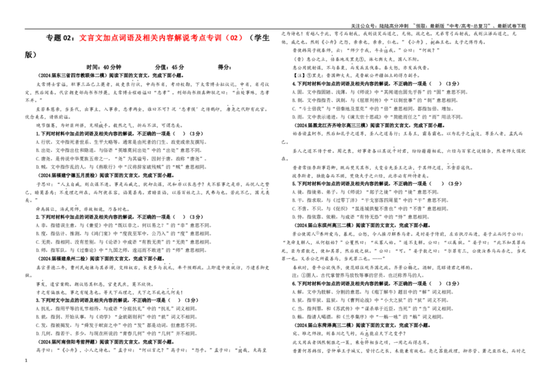 《专题02文言文加点词语及相关内容解说考点专训（02）（学生版）_一轮复习_2024年_2024新高考语文一轮复习考点解析课件教案学案练习题_资料_2025版_文言文阅读》第1页预览