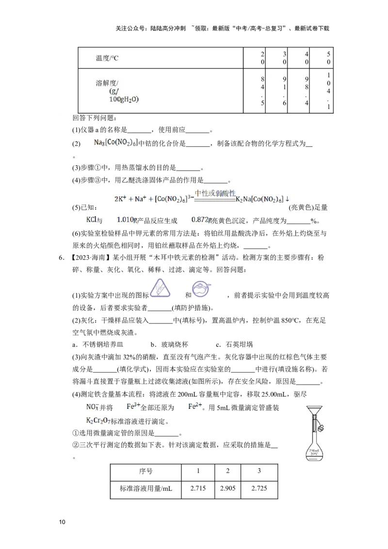《第14讲专题十四化学综合实验（附高考真题）-（新教材新高考）_05-化学-高考总复习_二轮复习_2024年_2024年高考化学二轮复习讲义高考真题新教材新高考_资料》第10页预览